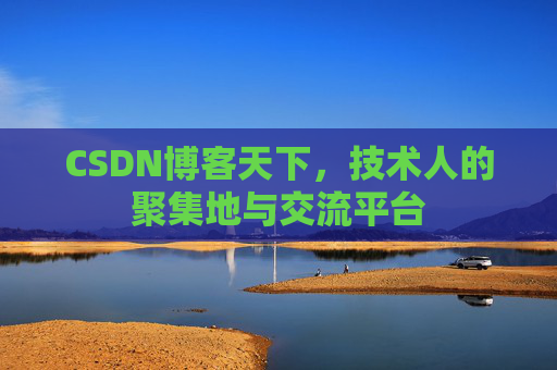 CSDN博客天下，技术人的聚集地与交流平台